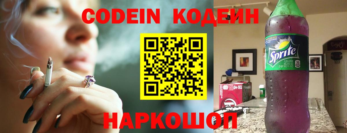 Кодеин напиток Lean (лин) Каменка