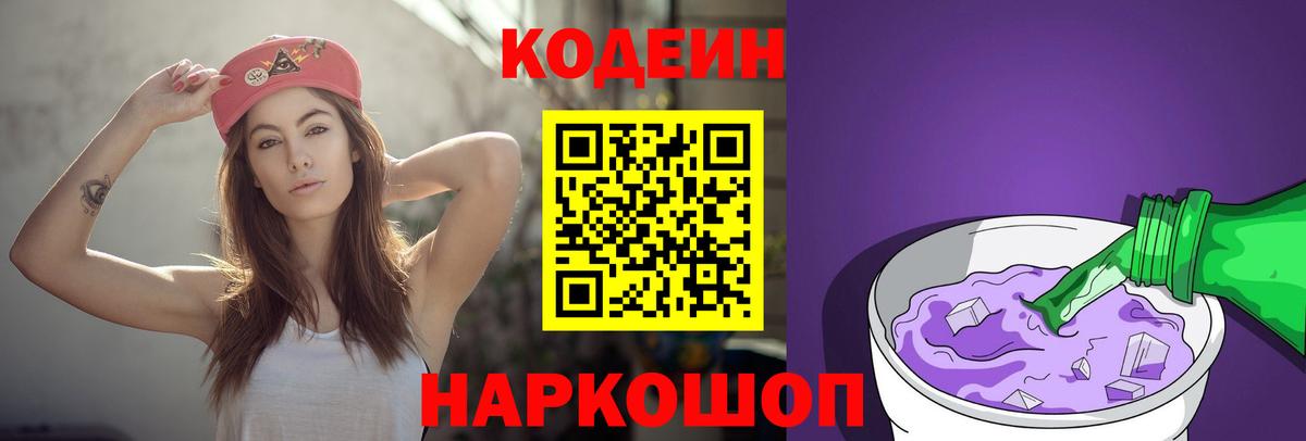 Кодеин напиток Lean (лин)  Вход с VPN  Кодеин Purple Drank  Каменка 
